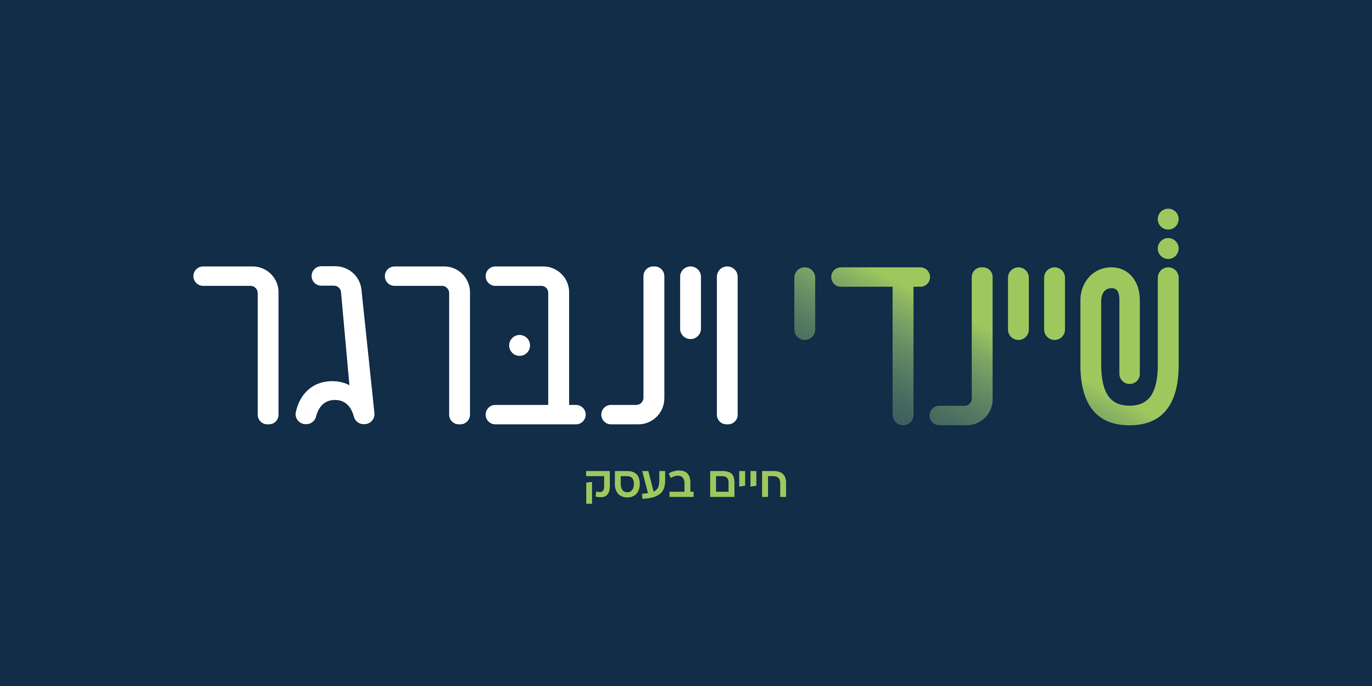 שיינדי וינברגר